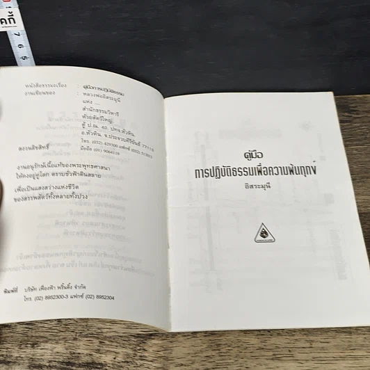 หนังสือ คู่มือการปฏิบัติธรรม (ฉบับดับทุกข์) รูปที่ 6