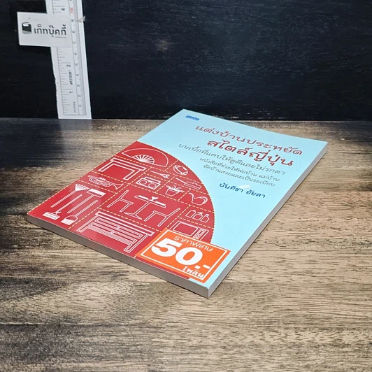 หนังสือ แต่งบ้านประหยัดสไตล์ญี่ปุ่น รูปที่ 4