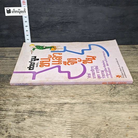 หนังสือ ต่วย'ตูน ฉบับขบแล้วจึงขัน รูปที่ 2