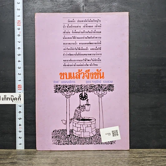 หนังสือ ต่วย'ตูน ฉบับขบแล้วจึงขัน รูปที่ 5