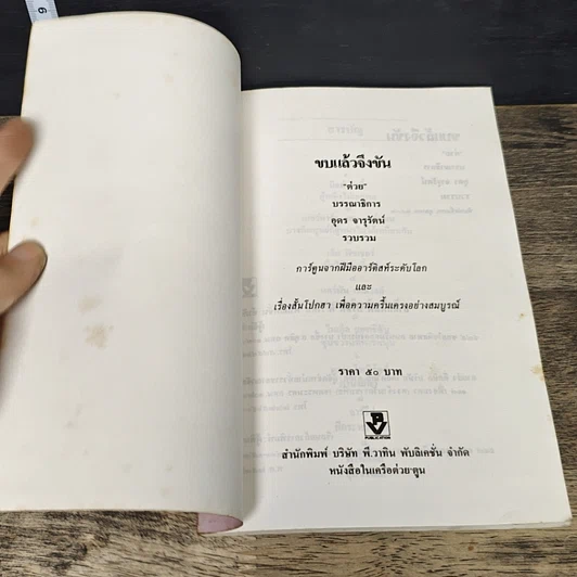 หนังสือ ต่วย'ตูน ฉบับขบแล้วจึงขัน รูปที่ 6