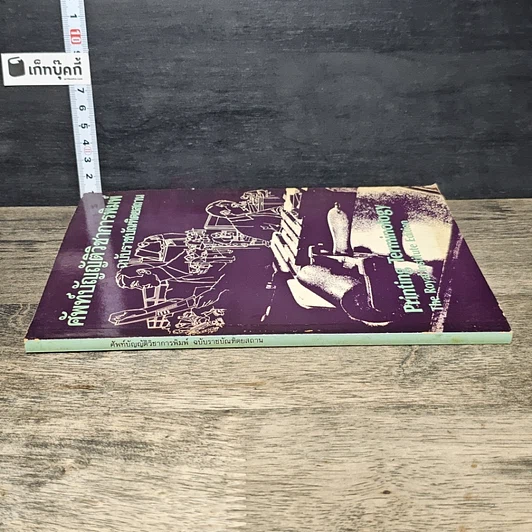 หนังสือ ศัพท์บัญญัติวิชาการพิมพ์ ฉบับราชบัณฑิตยสถาน รูปที่ 2