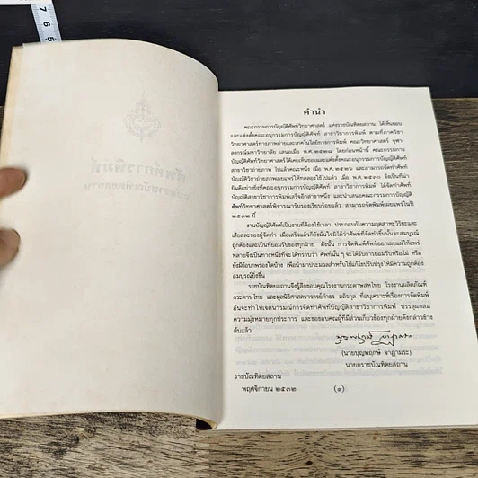 หนังสือ ศัพท์บัญญัติวิชาการพิมพ์ ฉบับราชบัณฑิตยสถาน รูปที่ 6