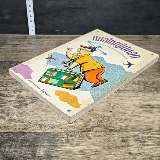 หนังสือ หมอใหญ่ไปนอก รูปที่ 3