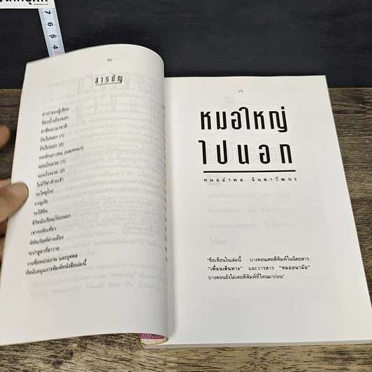 หนังสือ หมอใหญ่ไปนอก รูปที่ 7