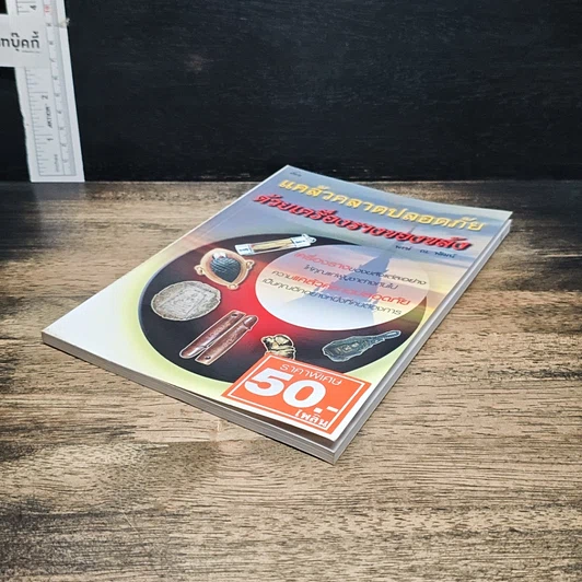 หนังสือ แคล้วคลาดปลอดภัยด้วยเครื่องรางของขลัง รูปที่ 4