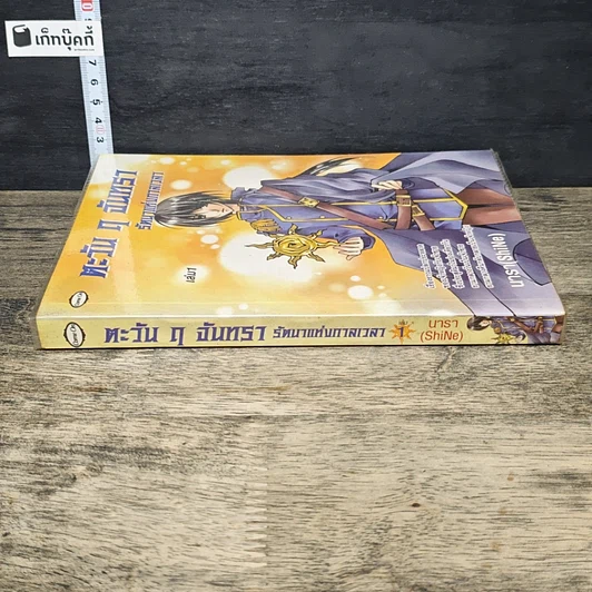 หนังสือ ตะวัน ฤ จันทรา รัตนาแห่งกาลเวลา เล่ม 1 รูปที่ 2