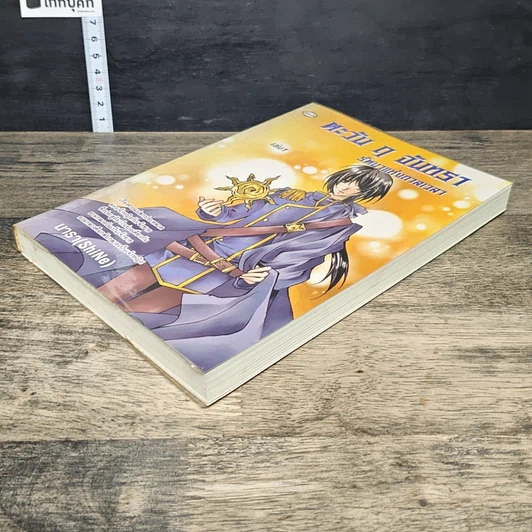 หนังสือ ตะวัน ฤ จันทรา รัตนาแห่งกาลเวลา เล่ม 1 รูปที่ 3