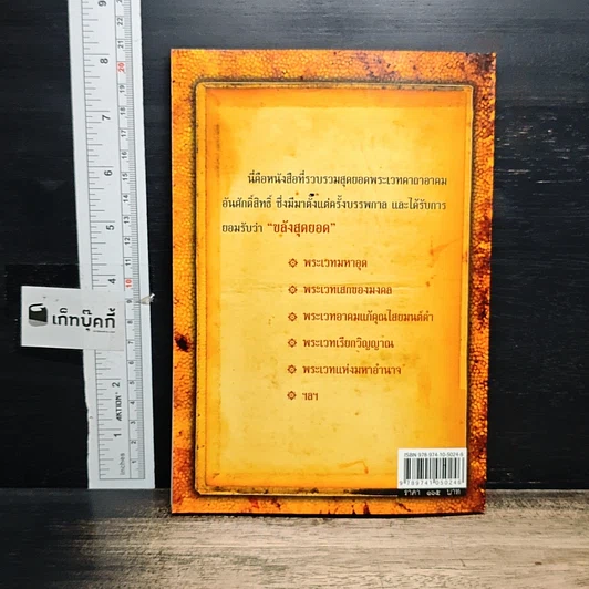 หนังสือ พระเวท อาคม มนตรา พารวย รูปที่ 2