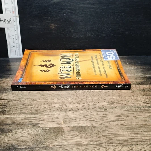 หนังสือ พระเวท อาคม มนตรา พารวย รูปที่ 3