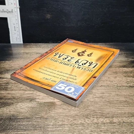 หนังสือ พระเวท อาคม มนตรา พารวย รูปที่ 4