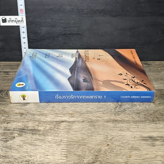 หนังสือ เรื่องราวรักจากทะเลทราย เล่ม 1 รูปที่ 2