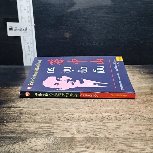 หนังสือ ชีวประวัตินักปฏิวัติจีนผู้ยิ่งใหญ่ ดร.ซุนยัดเซ็น รูปที่ 3
