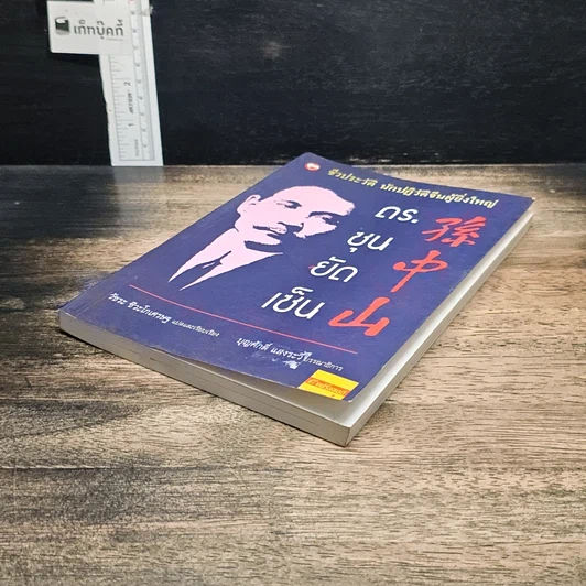 หนังสือ ชีวประวัตินักปฏิวัติจีนผู้ยิ่งใหญ่ ดร.ซุนยัดเซ็น รูปที่ 4