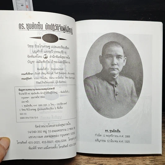 หนังสือ ชีวประวัตินักปฏิวัติจีนผู้ยิ่งใหญ่ ดร.ซุนยัดเซ็น รูปที่ 6