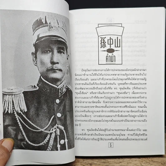 หนังสือ ชีวประวัตินักปฏิวัติจีนผู้ยิ่งใหญ่ ดร.ซุนยัดเซ็น รูปที่ 7
