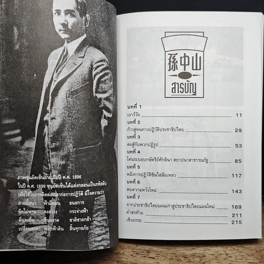 หนังสือ ชีวประวัตินักปฏิวัติจีนผู้ยิ่งใหญ่ ดร.ซุนยัดเซ็น รูปที่ 8