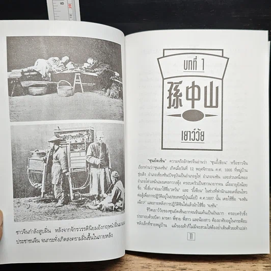 หนังสือ ชีวประวัตินักปฏิวัติจีนผู้ยิ่งใหญ่ ดร.ซุนยัดเซ็น รูปที่ 9