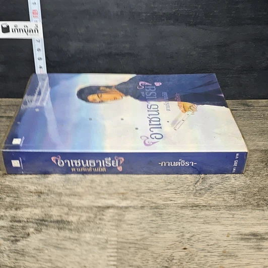 หนังสือ อาเซนธาเรีย ตามรักข้ามมิติ เล่ม 2 รูปที่ 2