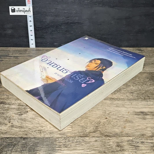หนังสือ อาเซนธาเรีย ตามรักข้ามมิติ เล่ม 2 รูปที่ 3