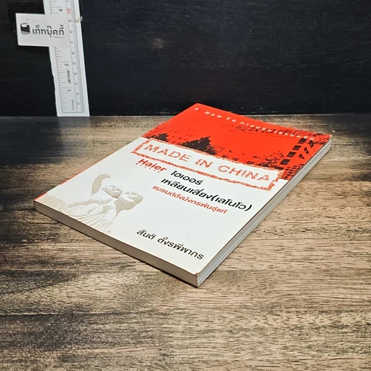 หนังสือ ไฮเออร์ เหลียนเสี่ยง (เลโนโว) แบรนด์ดังมังกรพันธุ์แท้ รูปที่ 4