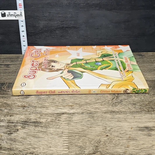หนังสือ Super Gal แสบซ่า...ท้ารัก เล่ม 2 รูปที่ 2