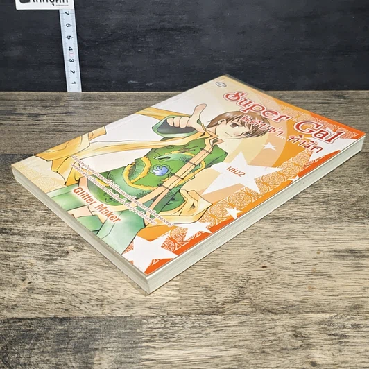 หนังสือ Super Gal แสบซ่า...ท้ารัก เล่ม 2 รูปที่ 3
