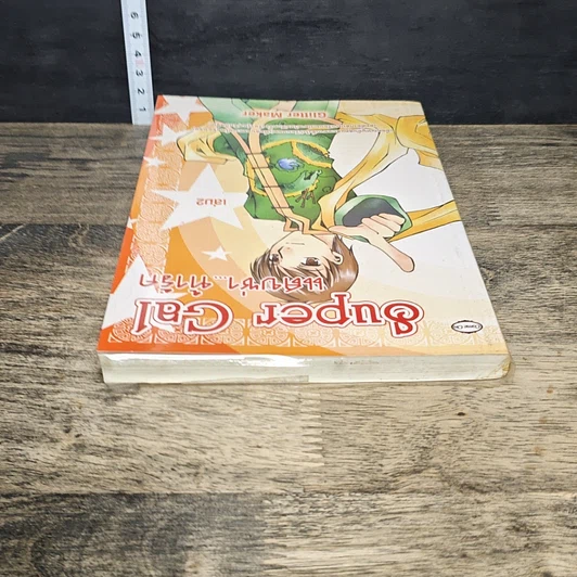 หนังสือ Super Gal แสบซ่า...ท้ารัก เล่ม 2 รูปที่ 4