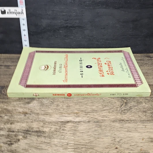 หนังสือ หมายเหตุ ชุด แปลกอย่างนี้ด้วยหรือ? รูปที่ 2