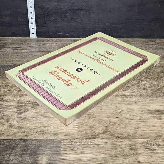 หนังสือ หมายเหตุ ชุด แปลกอย่างนี้ด้วยหรือ? รูปที่ 3