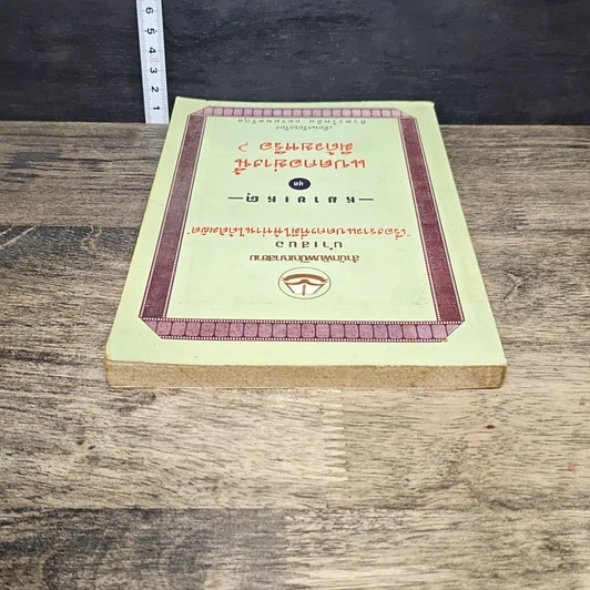 หนังสือ หมายเหตุ ชุด แปลกอย่างนี้ด้วยหรือ? รูปที่ 4