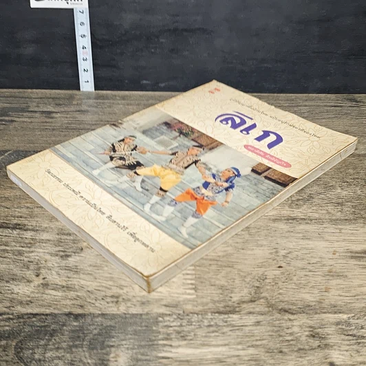 หนังสือ ลิเก ภูมิปัญญาพื้นบ้านไทย ฉบับอนุรักษ์ของดีของไทย รูปที่ 3