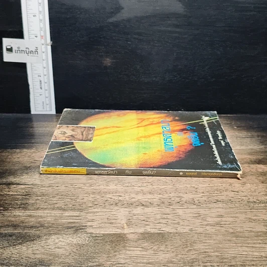 หนังสือ พุทธศาสนากับจุดยืน? รูปที่ 3