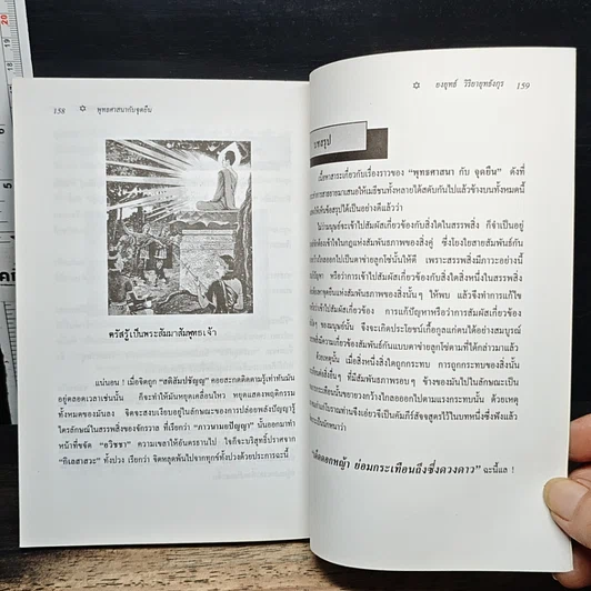หนังสือ พุทธศาสนากับจุดยืน? รูปที่ 9
