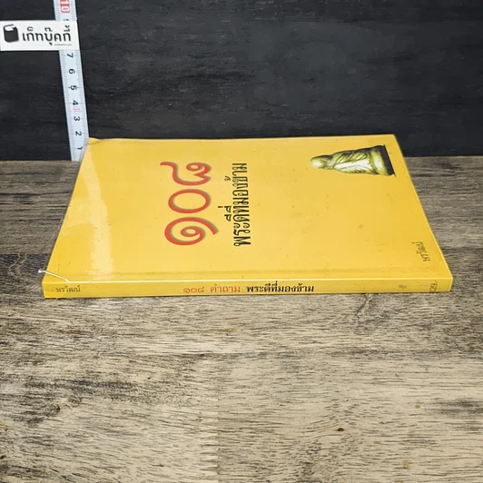 หนังสือ 108 พระดีที่มองข้าม รูปที่ 2