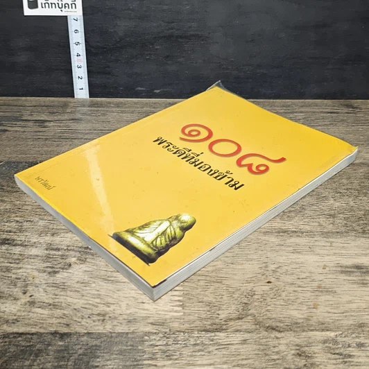 หนังสือ 108 พระดีที่มองข้าม รูปที่ 3