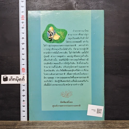หนังสือ ข้อแนะนำเบื้องต้นในการทำเกษตรกรรมธรรมชาติ รูปที่ 5
