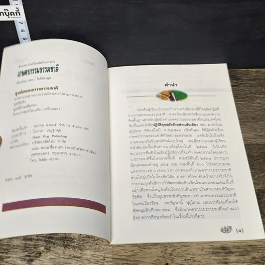 หนังสือ ข้อแนะนำเบื้องต้นในการทำเกษตรกรรมธรรมชาติ รูปที่ 6