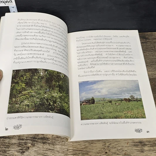 หนังสือ ข้อแนะนำเบื้องต้นในการทำเกษตรกรรมธรรมชาติ รูปที่ 7
