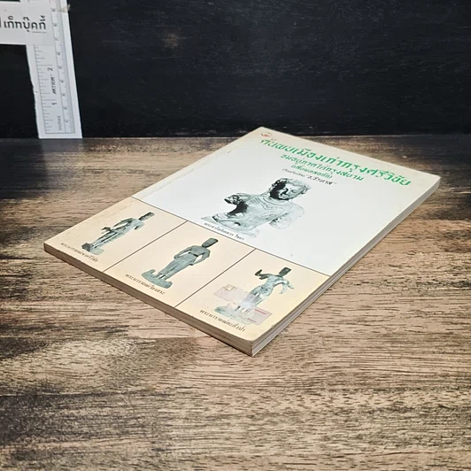 หนังสือ ค้นพบเมืองเก่ากรุงศรีวิชัย จมอยู่ภาคใต้กรุงสยาม รูปที่ 4
