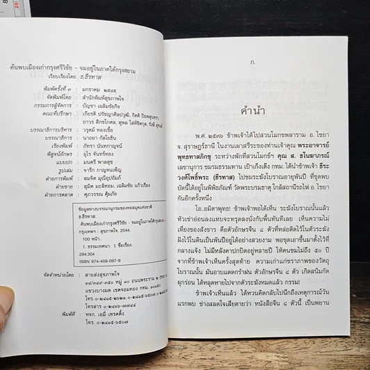 หนังสือ ค้นพบเมืองเก่ากรุงศรีวิชัย จมอยู่ภาคใต้กรุงสยาม รูปที่ 5