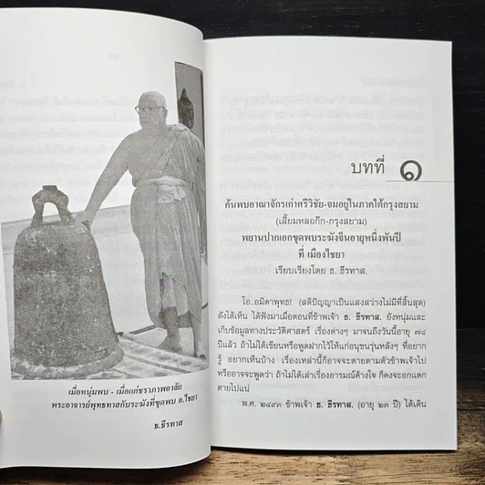 หนังสือ ค้นพบเมืองเก่ากรุงศรีวิชัย จมอยู่ภาคใต้กรุงสยาม รูปที่ 8