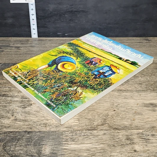 หนังสือ ความรู้เบื้องต้นเกี่ยวกับการปลูกข้าว รูปที่ 3