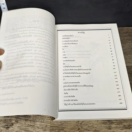 หนังสือ ความรู้เบื้องต้นเกี่ยวกับการปลูกข้าว รูปที่ 7