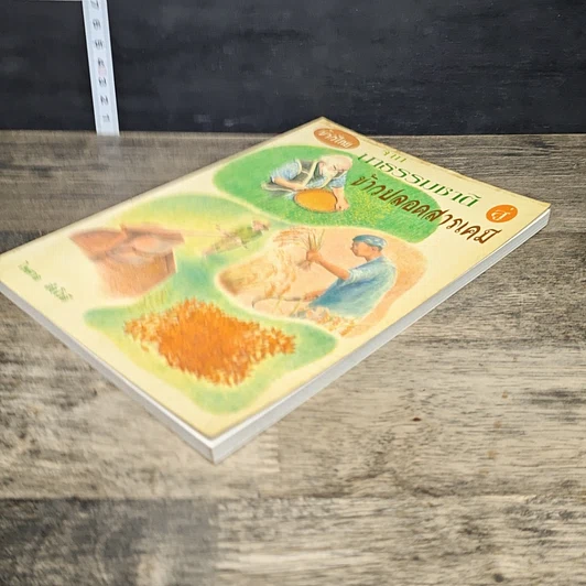 หนังสือ ข้าวไทย จากนาธรรมชาติสู่ข้าวปลอดสารเคมี รูปที่ 3
