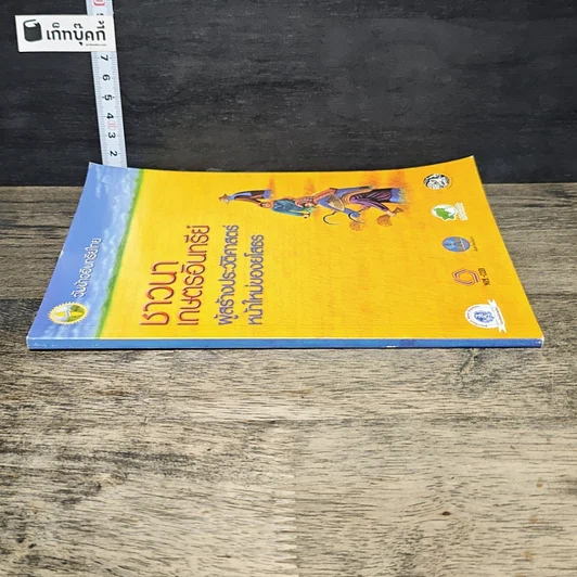 หนังสือ ชาวนาเกษตรอินทรีย์ ผู้สร้างประวัติศาสตร์หน้าใหม่ของยโสธร รูปที่ 2