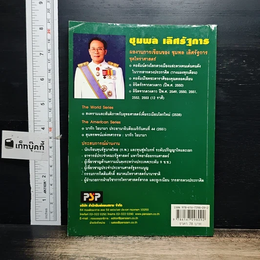 หนังสือ ไขความลี้ลับ ทักษิณvs.อภิสิทธิ์: จากประวัติศาสตร์การเมืองไทย จอมพล ป. พิบูลสงคราม และ ปรีดี พนมยงค์ รูปที่ 2