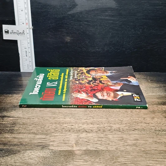 หนังสือ ไขความลี้ลับ ทักษิณvs.อภิสิทธิ์: จากประวัติศาสตร์การเมืองไทย จอมพล ป. พิบูลสงคราม และ ปรีดี พนมยงค์ รูปที่ 3