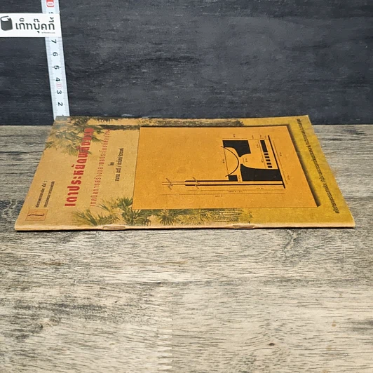 หนังสือ เตาประหยัดพลังงาน เทคนิคการสร้างและผลประโยชน์ต่อชุมชน รูปที่ 2