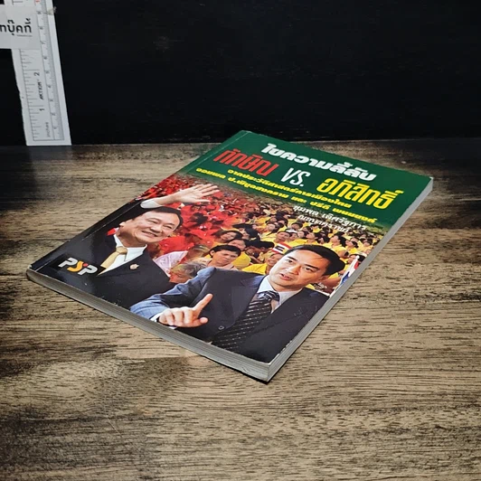 หนังสือ ไขความลี้ลับ ทักษิณvs.อภิสิทธิ์: จากประวัติศาสตร์การเมืองไทย จอมพล ป. พิบูลสงคราม และ ปรีดี พนมยงค์ รูปที่ 4